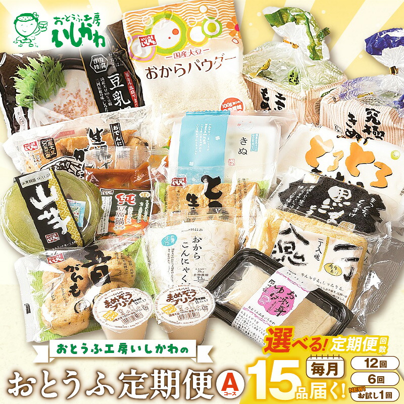 【選べる回数】おとうふ定期便 おとうふ15品入セット(Aコース）_01-042-1-SKU