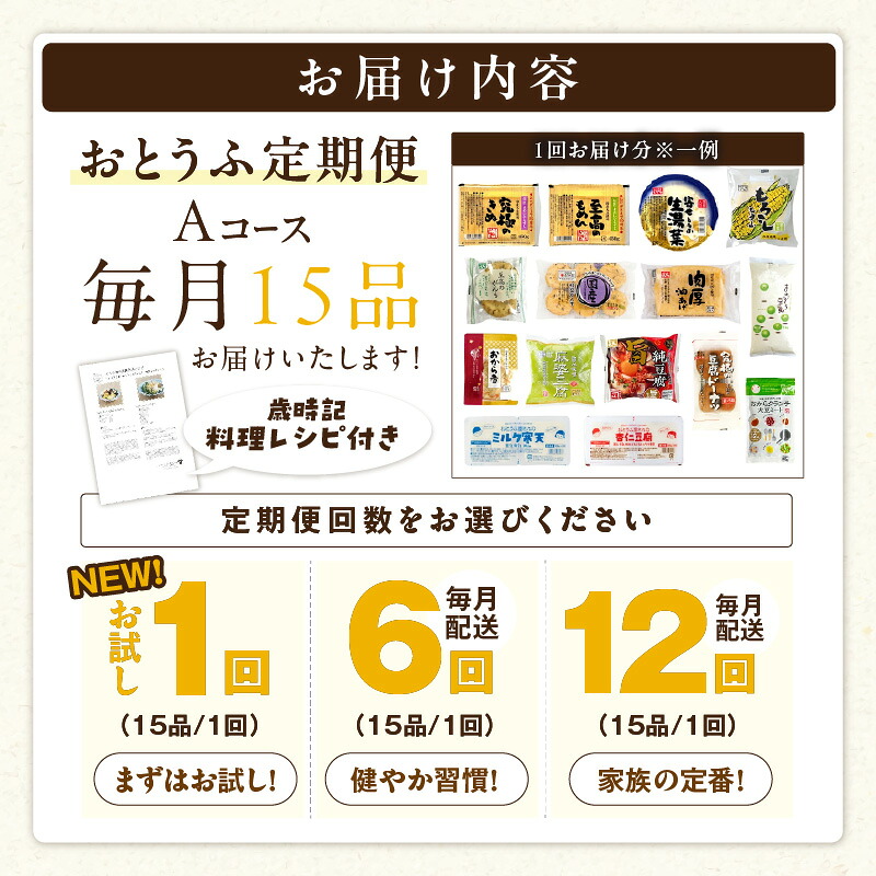 【選べる回数】おとうふ定期便 おとうふ15品入セット(Aコース）_01-042-1-SKU