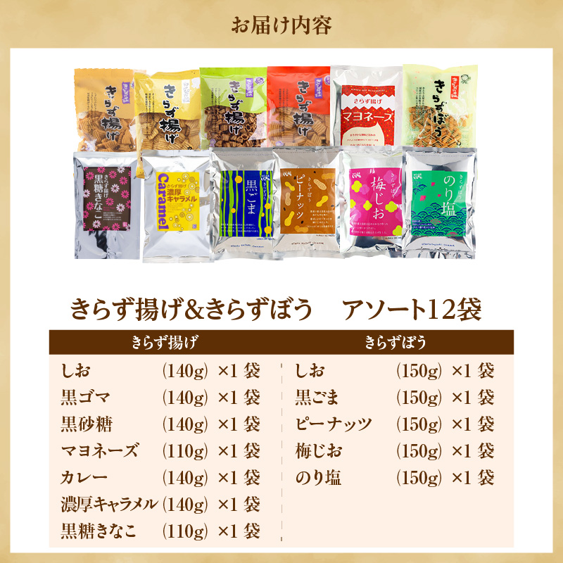 きらず揚げ＆きらずぼうアソート１２袋_01-139-1