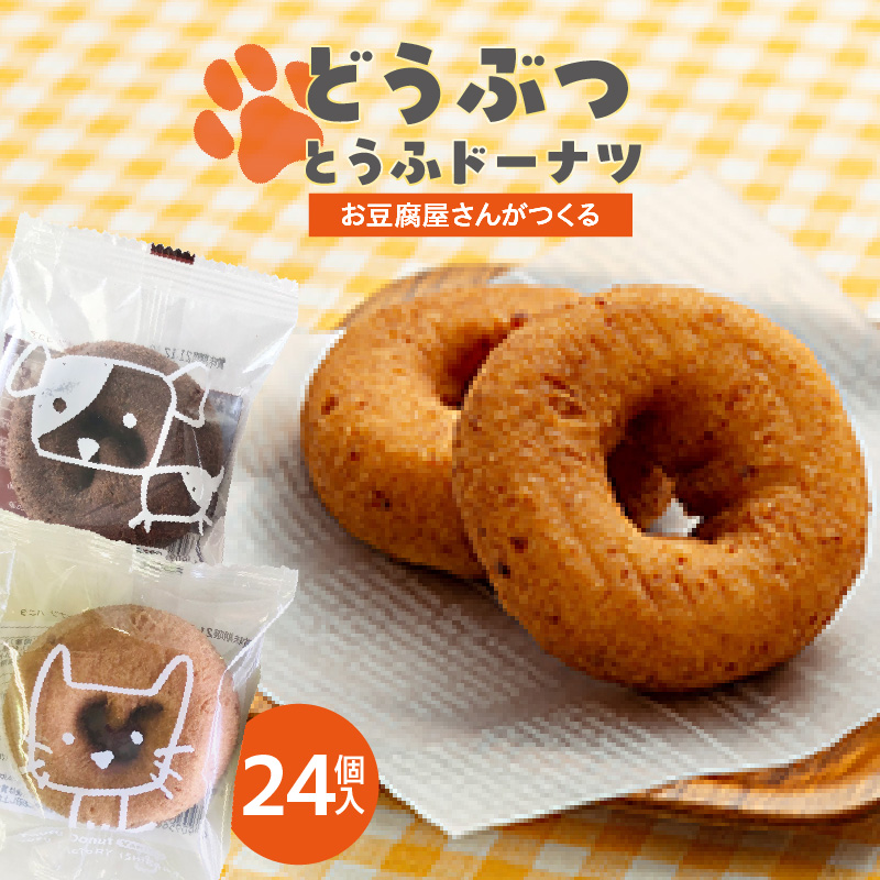 どうぶつとうふドーナツ 24個セット バニラ