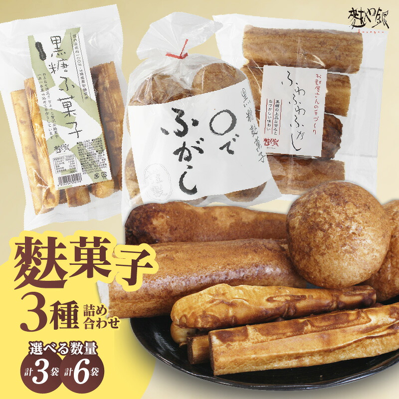 【選べる数量】麩菓子 3種詰め合わせ《ふわふわふがし・○でふがし ・黒糖麩菓子》