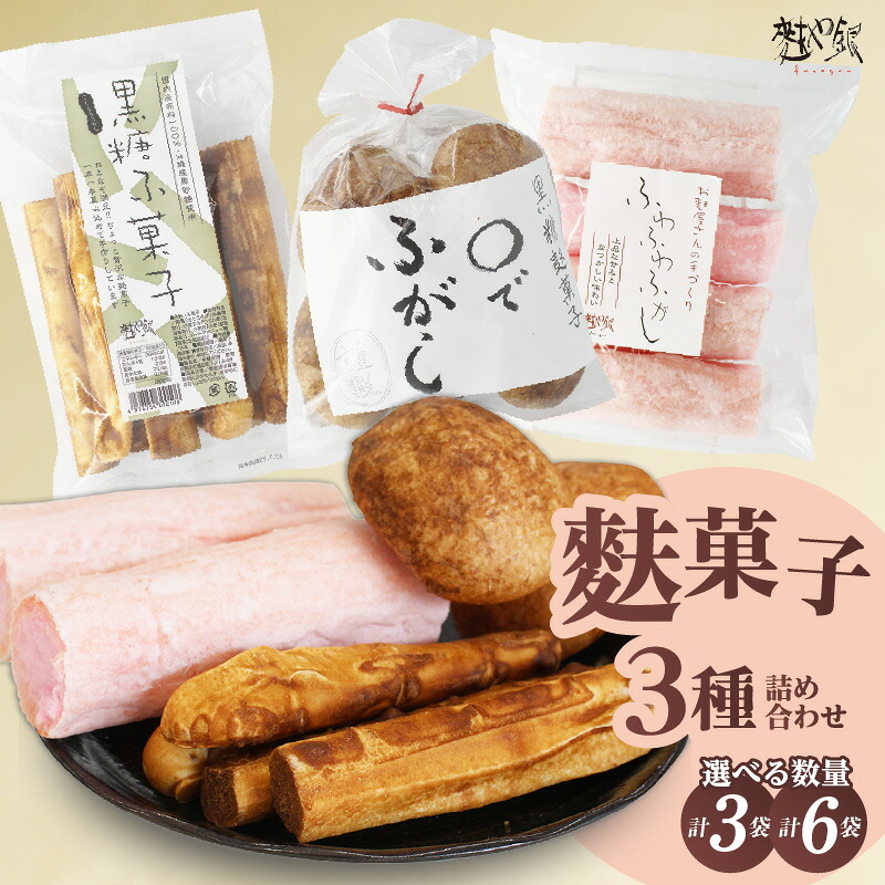 【選べる数量】麩菓子 3種詰め合わせ《ふわふわふがし白蜜・○でふがし ・黒糖麩菓子》