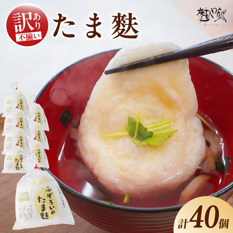 【訳アリ】ふぞろいのたま麩_36-464