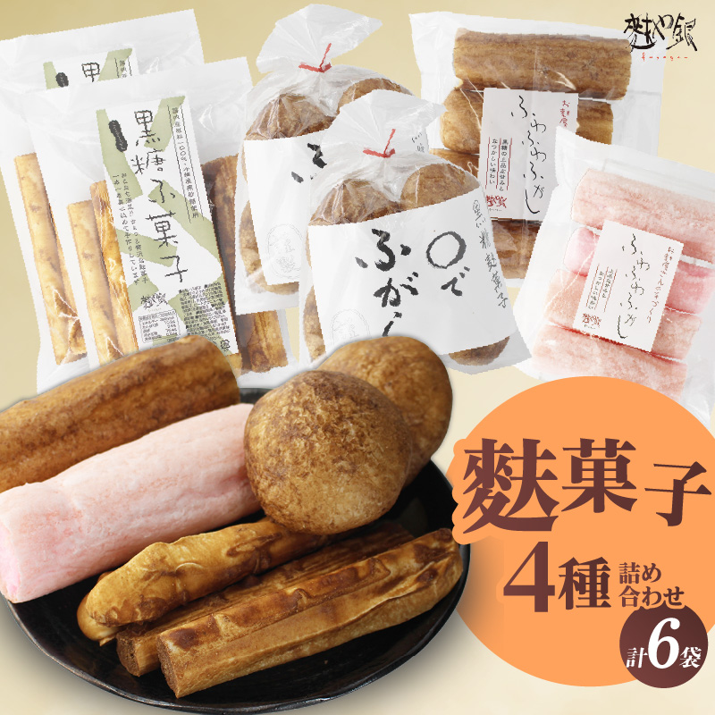 麩菓子6個詰め合わせ《ふわふわ黒糖・ふわふわ白蜜、○で×2、黒糖×2》_36-456