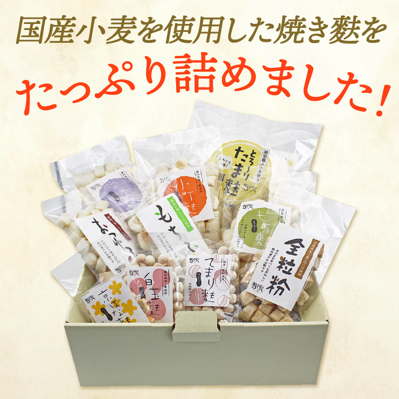焼き麩　10種　詰め合わせ_36-462