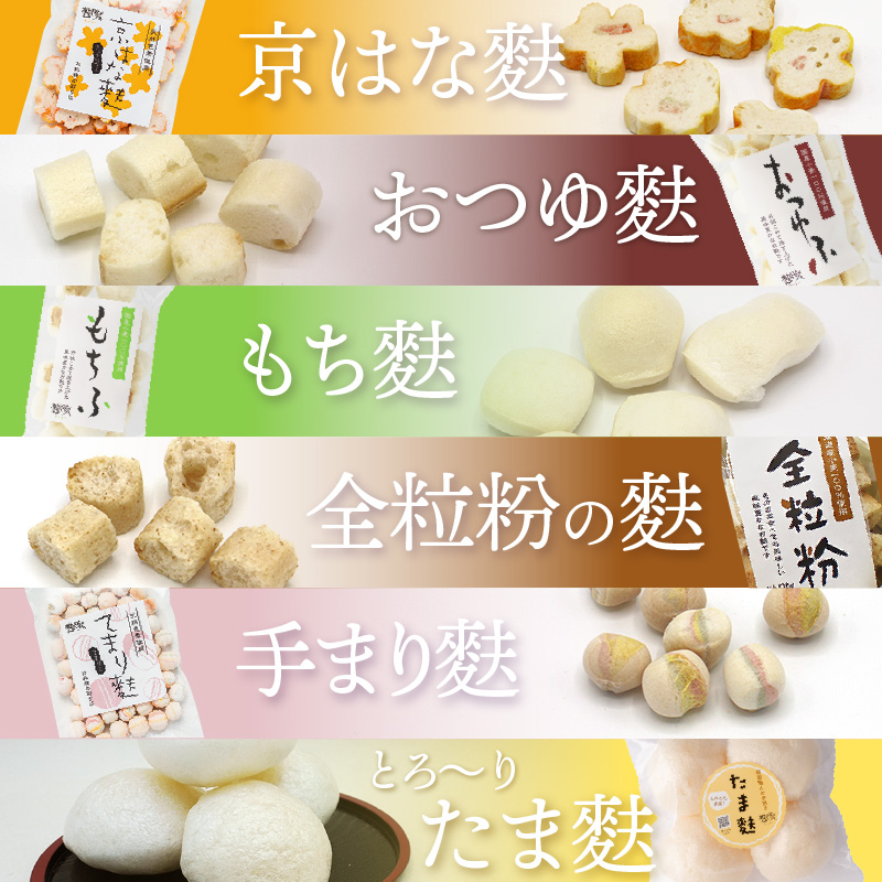 焼き麩　10種　詰め合わせ_36-462