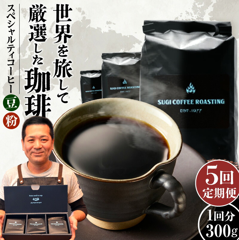 世界のスペシャルティコーヒー定期便(5ヶ月間)