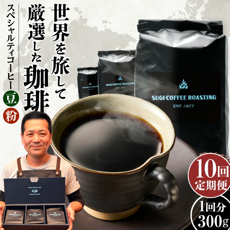 世界のスペシャルティコーヒー定期便(10ヶ月間)
