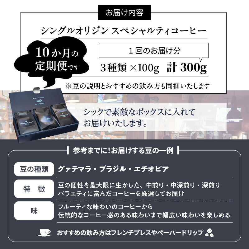 世界のスペシャルティコーヒー定期便(10ヶ月間)