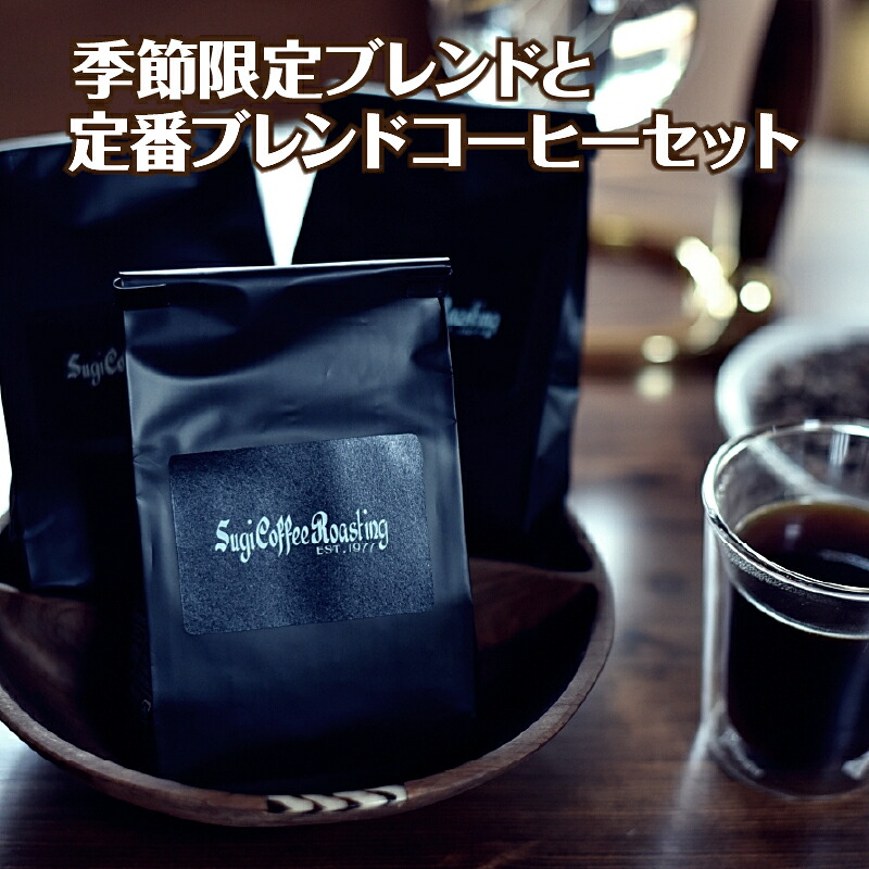季節限定ブレンドと定番ブレンドコーヒーセット