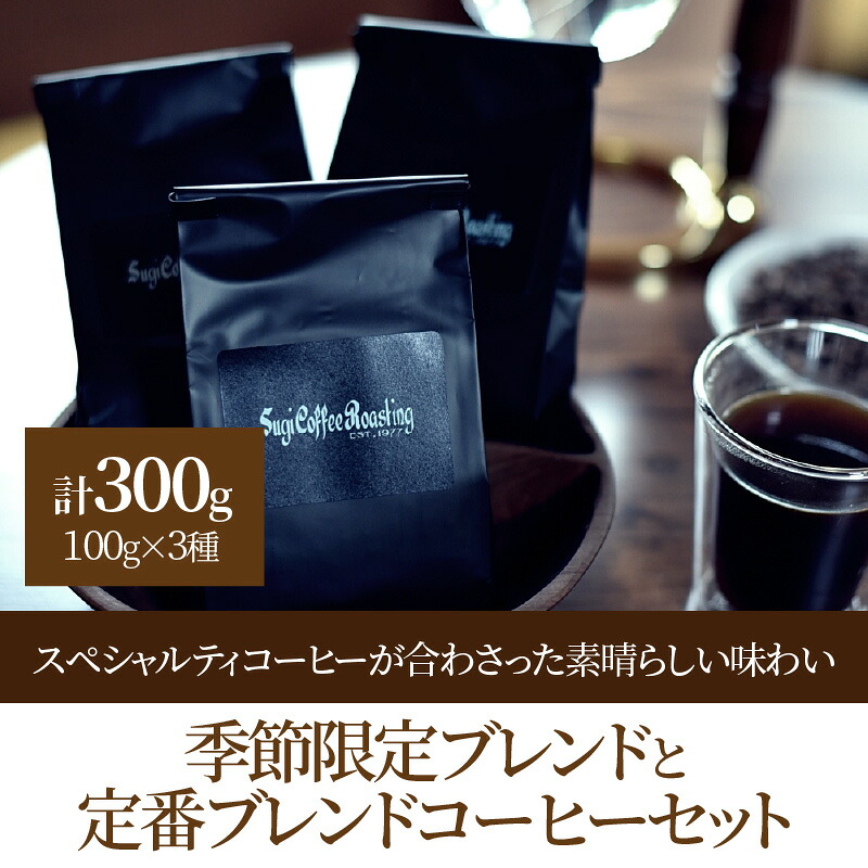 季節限定ブレンドと定番ブレンドコーヒーセット