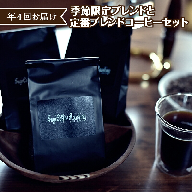 【年４回お届け】季節限定ブレンドと定番ブレンドコーヒーセット
