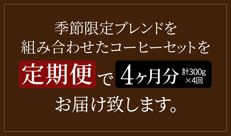 【年４回お届け】季節限定ブレンドと定番ブレンドコーヒーセット