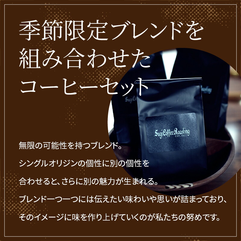 【年４回お届け】季節限定ブレンドと定番ブレンドコーヒーセット