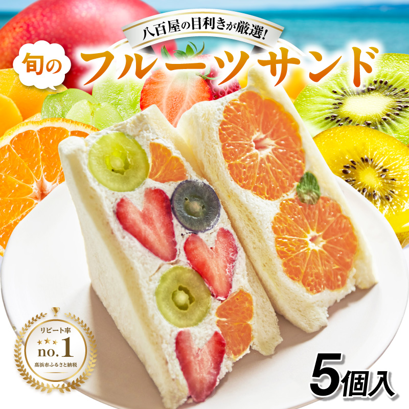フルーツサンド5個入り 《お届け日選択》