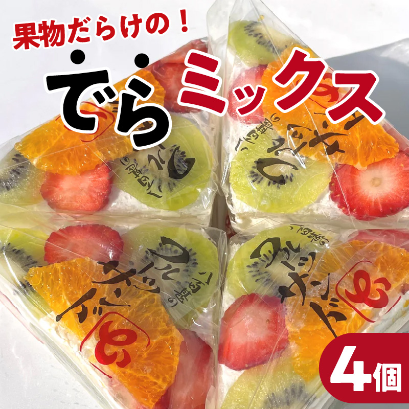 デコレーション フルーツサンド でらミックス【4個入り】《お届け日選択》