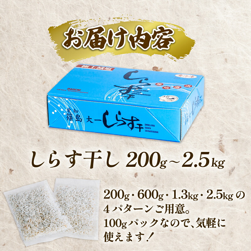 しらす干し 約200g~約2.5㎏ 南知多篠島産 大一商店 冷凍 小分けパック