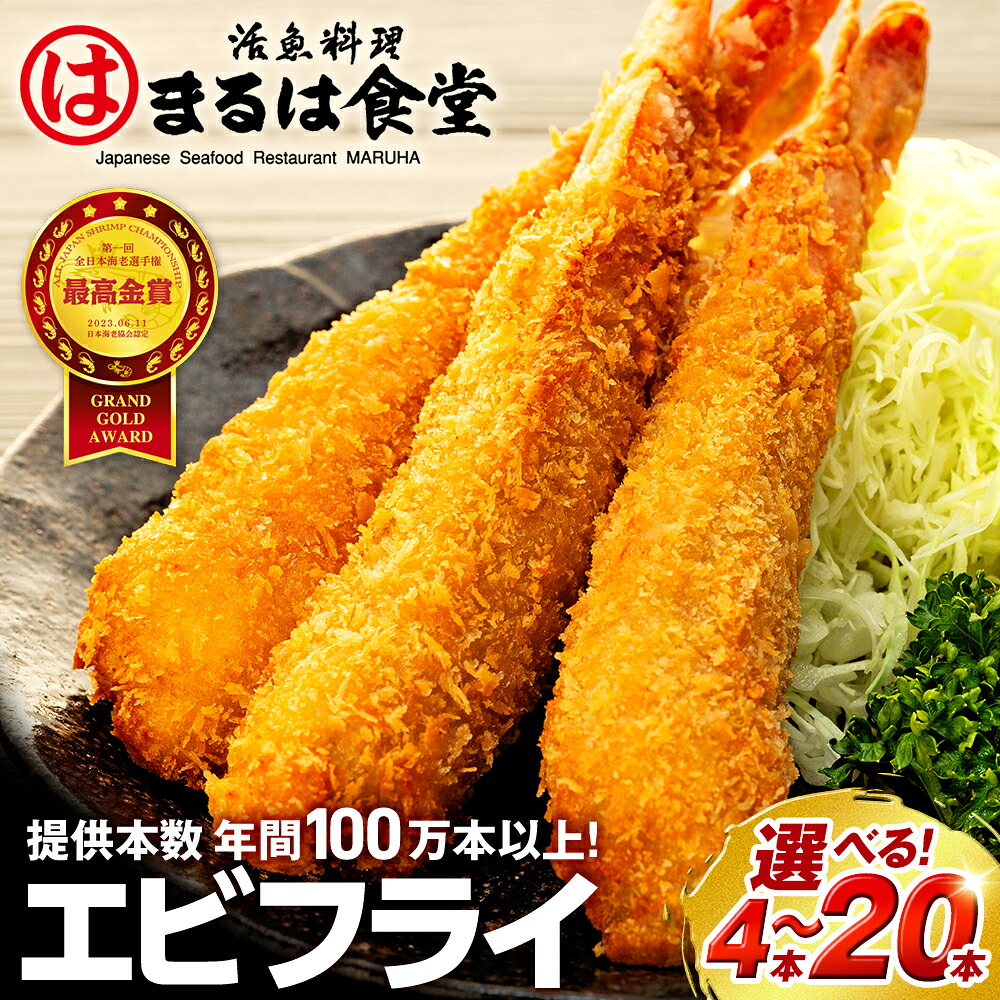 まるは食堂 エビフライ 4~20本 特大 肉 厚 ブラックタイガー 海鮮 海の幸 海老フライ えび フライ 揚げ物 惣菜 冷凍 まるは 人気 おすすめ 愛知県 南知多町 南知多名産認定品