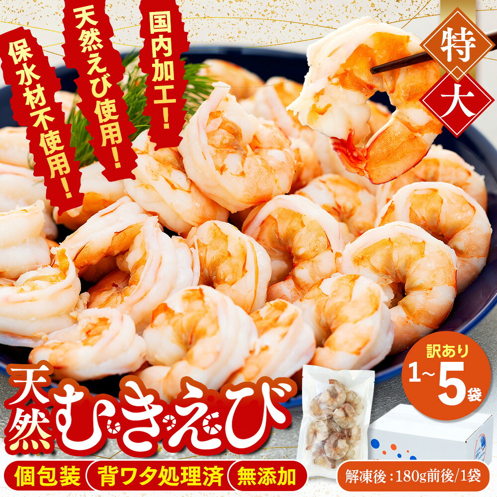 訳あり むきエビ 約200g(解凍時180g前後)~1㎏(解凍時900g前後) エビ 小分け 海老 むきエビ 背ワタ処理済み 無添加 処理済み 愛知 南知多
