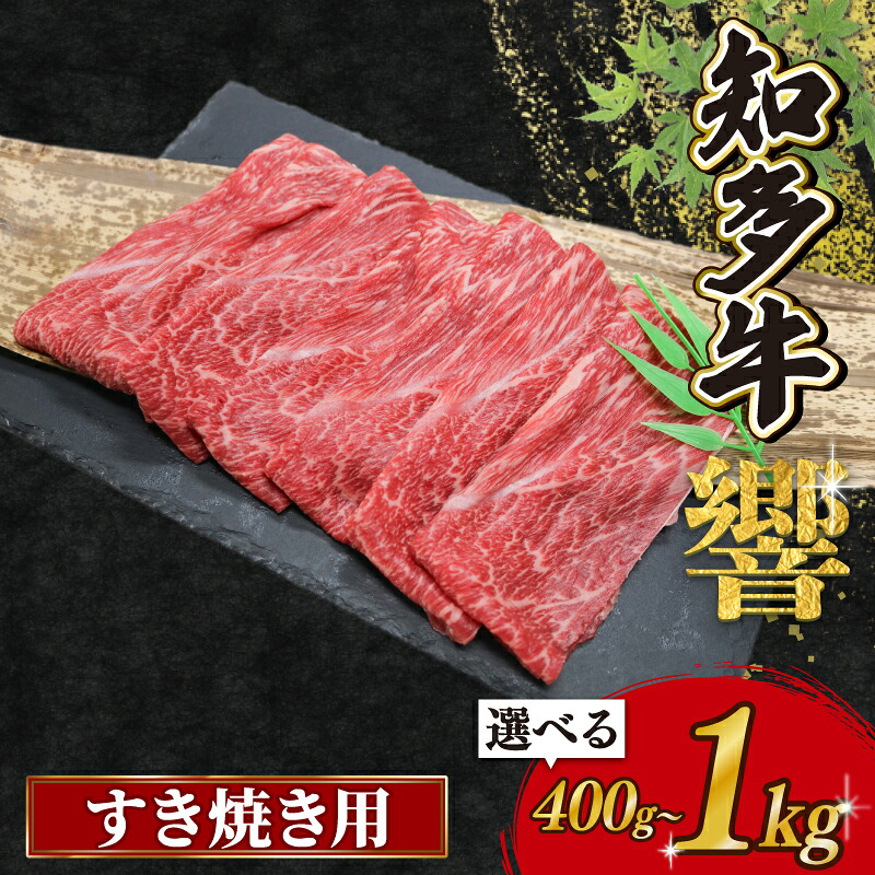 知多牛響 すき焼き用 400g~1㎏ 牛肉 国産 愛知県 南知多町
