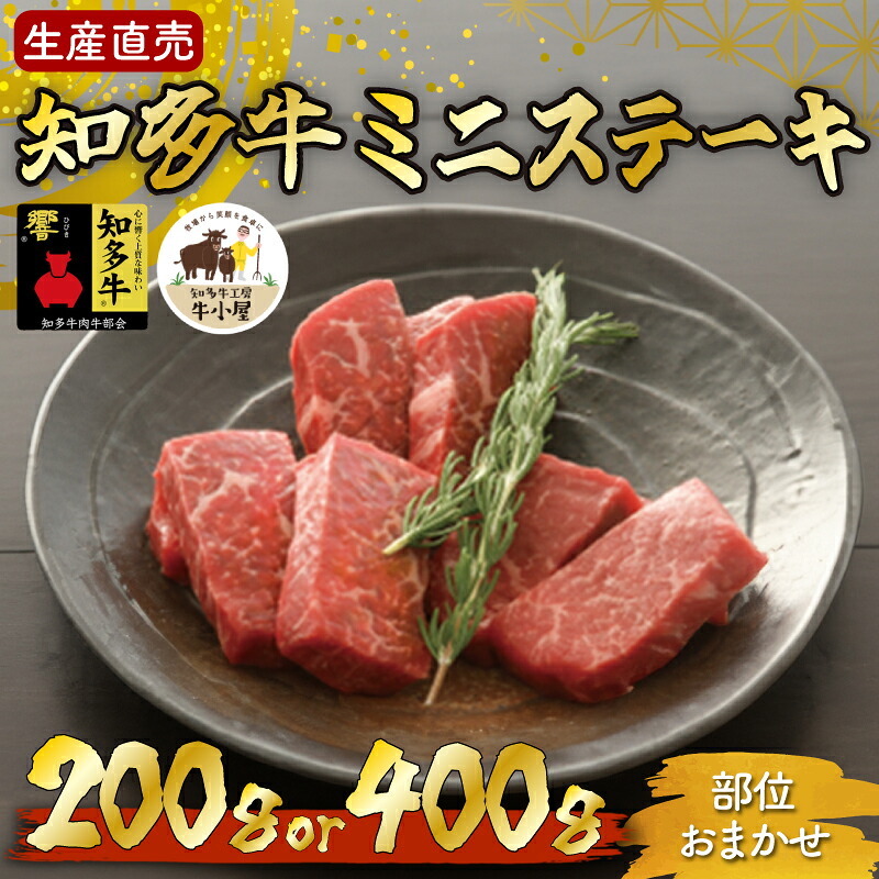 ＜生産直売＞知多牛 響 ミニステーキ 200g 400g 冷凍 柔らか 一番人気