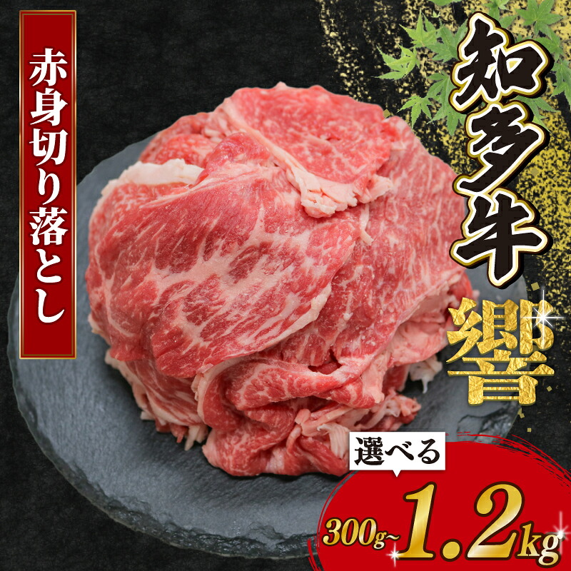 知多牛響 赤身 切り落とし 300g~1.2㎏ 牛肉 切落し 国産 愛知県 南知多町