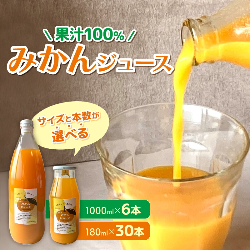 選べる 果汁100％ みかんジュース 1000ml×6本 180ml×30本 無農薬 無添加 濃厚 みかん ジュース 炭酸 清涼飲料水 夏 蜜柑 炭酸ジュース みかん ジュース みかん ジュース みかん ジュース みかん ジ