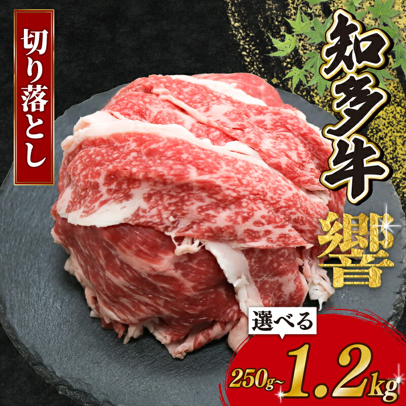 知多牛響 切り落とし 250g~1.2㎏ 牛肉 国産 愛知県 南知多町