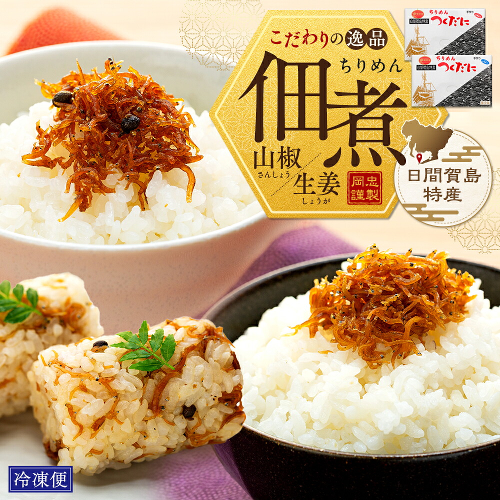 選べる ちりめん 山椒 生姜 250g~750g 冷凍 無添加 しらす 佃煮 しらす ごはん 米 おつまみ しらす しらすごはん お茶漬け おにぎり 海鮮 小魚 丼 お弁当 朝食 しらすおにぎり こめ 南知多町産しらす 魚