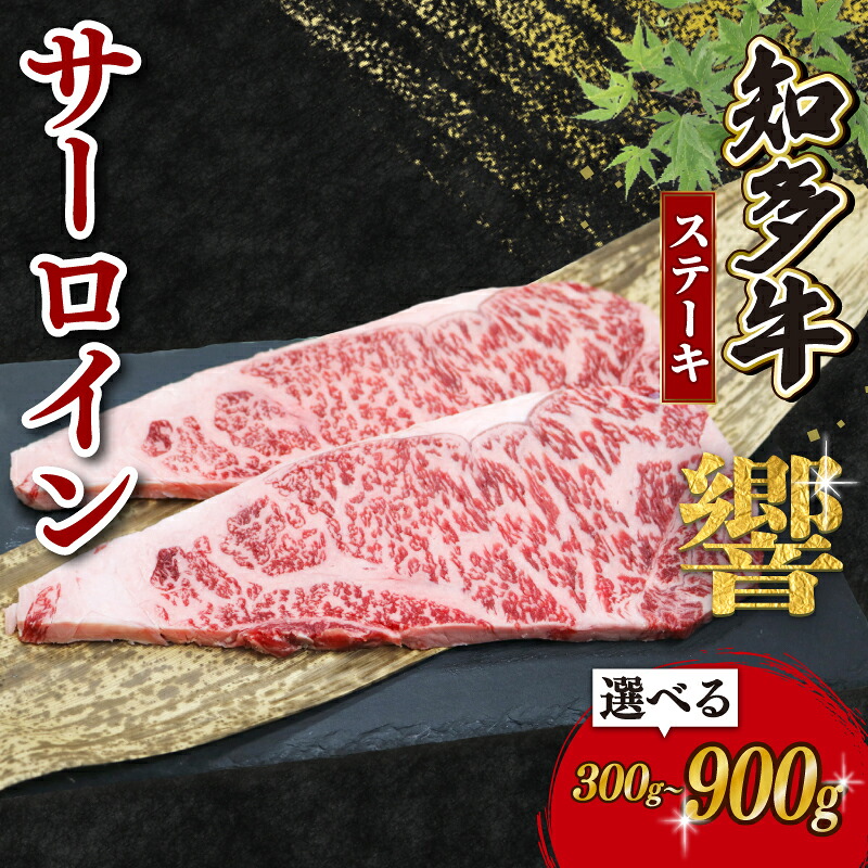 知多牛響 サーロインステーキ 300g~900g 国産 牛肉 ステーキ 愛知県 南知多町