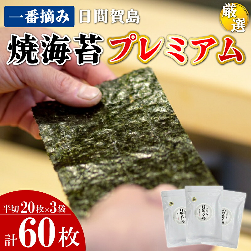 日間賀島 一番摘み 焼き海苔 プレミアム 計60枚 20枚×3袋 半切り のり 海苔 焼きのり おかず お供 海藻 焼海苔 ご飯 のり ごはん おにぎり ごはんのお供 お弁当 海苔 料理 国産 高級