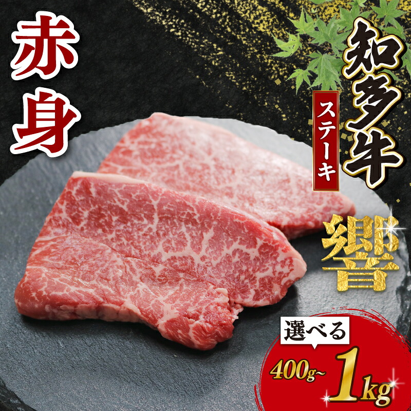 知多牛響 赤身 ステーキ 400g~1kg 国産 牛肉 愛知県 南知多町