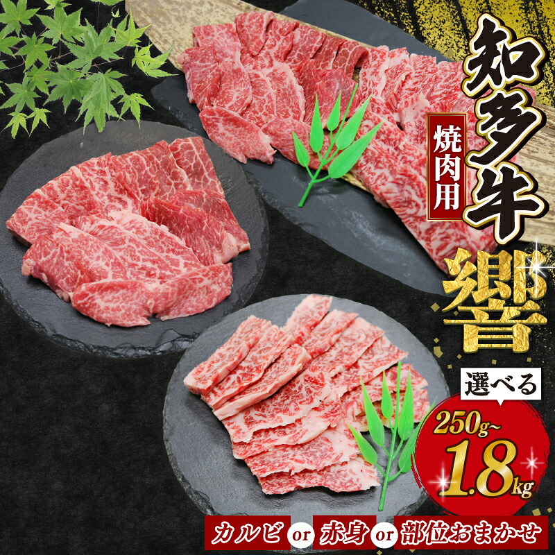 種類と容量選べる 焼肉用 知多牛 カルビ 赤身 焼肉セット カルビ 250g~1.8kg 知多牛響 国産 牛肉