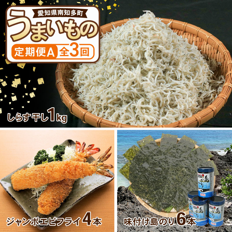 【定期便 3回】 南知多のうまいもの定期便 Aセット 毎月 3回 しらす 1kg エビフライ 4本 のり 6本 240枚 グルメ 人気 食べ比べ