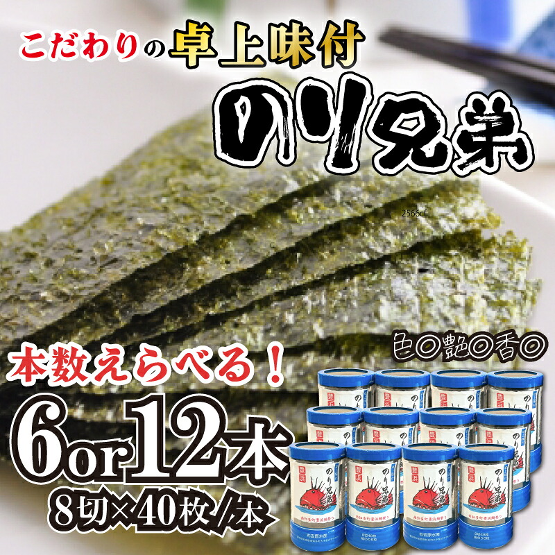 選べる 味付け 海苔 のり兄弟 6本 12本 豊浜 味つけのり 海苔 ご飯 ごはん 知多 味付海苔 つまみ おかず おやつ やみつき 味付 海苔 のり おにぎり 弁当 のり おつまみ 晩酌 肴 ご飯のお供 家庭 プ
