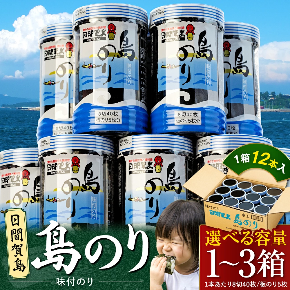 海苔 12本 × 1箱~3箱 味付け 国産 のりご飯 ごはん おにぎり つまみ おやつ 弁当 日間賀島 人気 おすすめ 愛知県 南知多町 のり 海苔ノリ 魚介 海鮮 惣菜 ご飯のお供 ごはんのお供 ギフト
