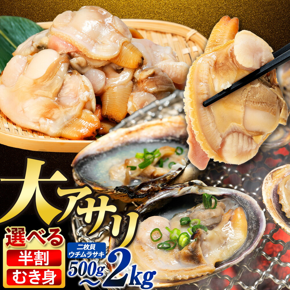 種類と容量選べる 大アサリ むき身 半割れ 500g~2㎏