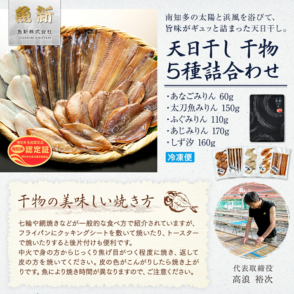 天日干し 干物 5種 味醂 汐 穴子 太刀魚 ふぐ あじ しず 詰合わせ 冷凍 海鮮 ひもの セット 味醂干し 汐干し ミリン干し 塩干し ひもの 塩 ミリン あなご 河豚 鯵 タチウオ 詰め合わせ