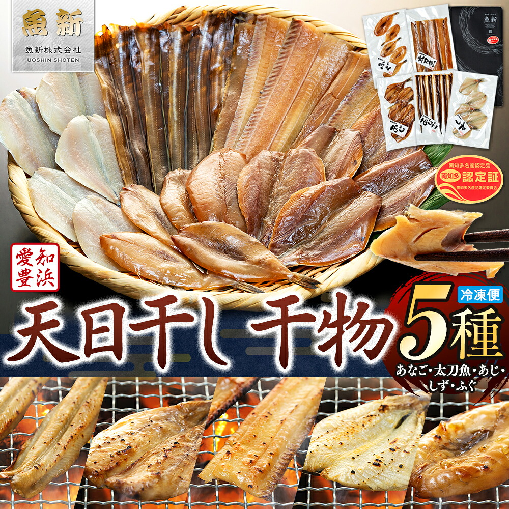 天日干し 干物 5種 味醂 汐 穴子 太刀魚 ふぐ あじ しず 詰合わせ 冷凍 海鮮 ひもの セット 味醂干し 汐干し ミリン干し 塩干し ひもの 塩 ミリン あなご 河豚 鯵 タチウオ 詰め合わせ