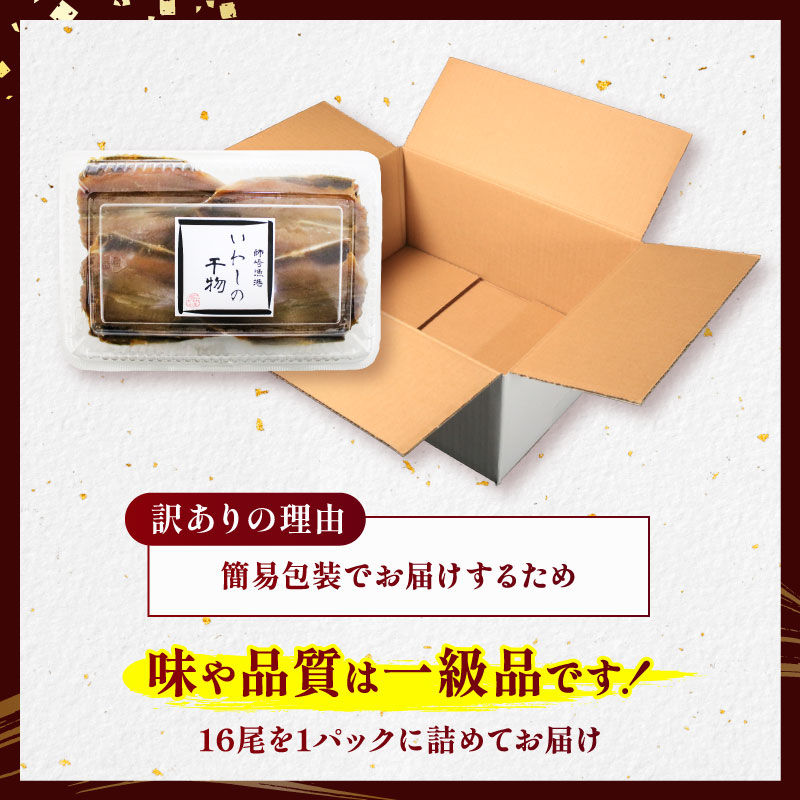 訳あり いわし 干物 16尾-48尾 冷蔵 国産 パック 開き 便利 ご飯 イワシ ごはん 魚 さかな いわし 簡単 調理 干物 真イワシ ご飯のお供 つまみ 干物 酒の肴 鰯 晩酌 おかず マイワシ いわし