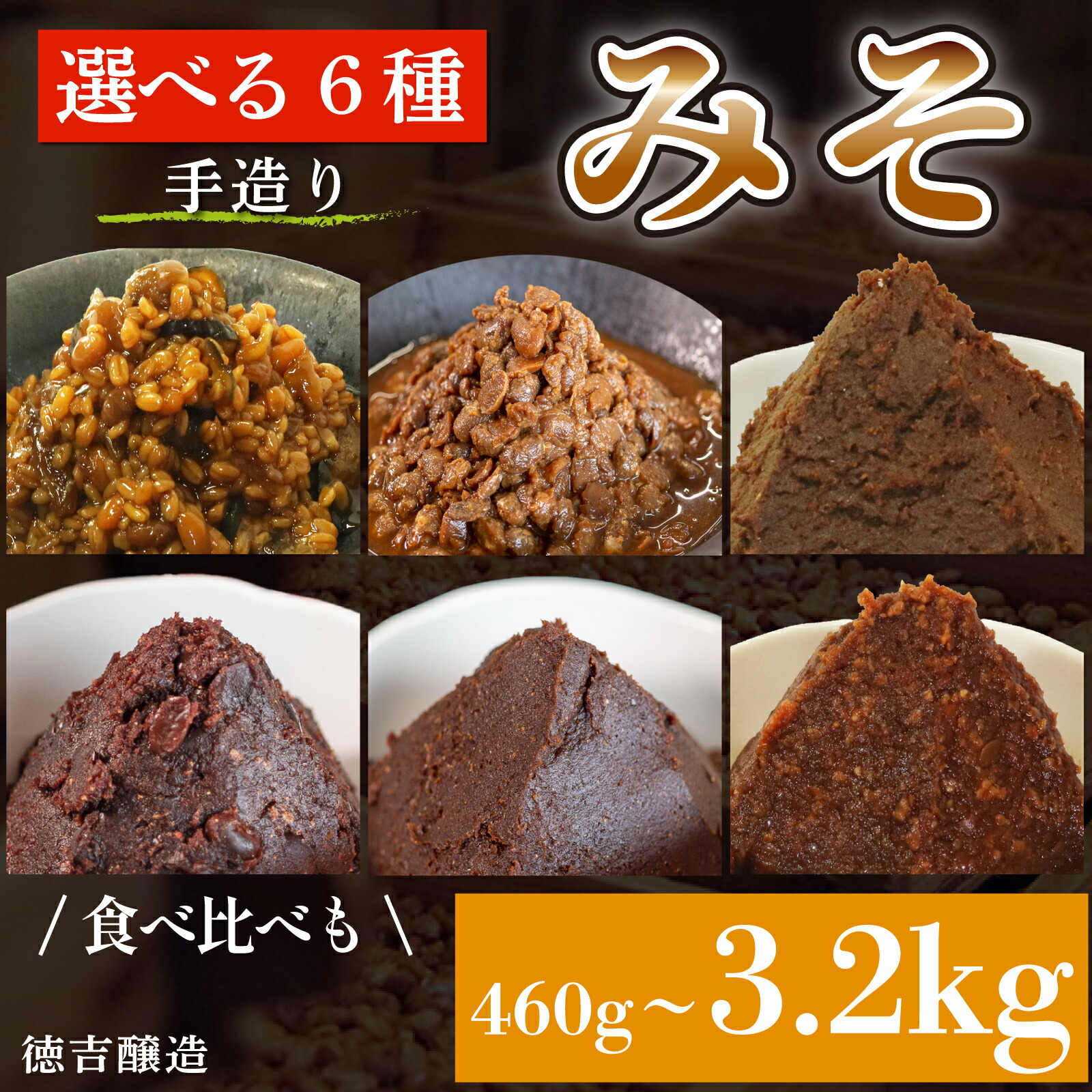 味噌 選べる6種 千賀みそ 五色もろみ 豆味噌 調味料 ギフト 贈答 プレゼント みそ 徳吉醸造 愛知県 南知多町 人気 おすすめ