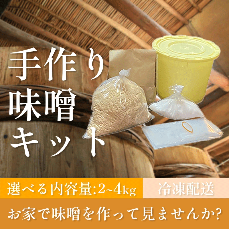 手作り味噌キット 2㎏~4㎏ 大豆 麹 味噌 みそ ミソ 徳吉醸造 手作り 手づくり 自家製 大豆 麹 味噌 みそ ミソ 大豆 麹 味噌 みそ ミソ 大豆 麹 味噌 みそ ミソ 大豆 麹 味噌 みそ ミソ