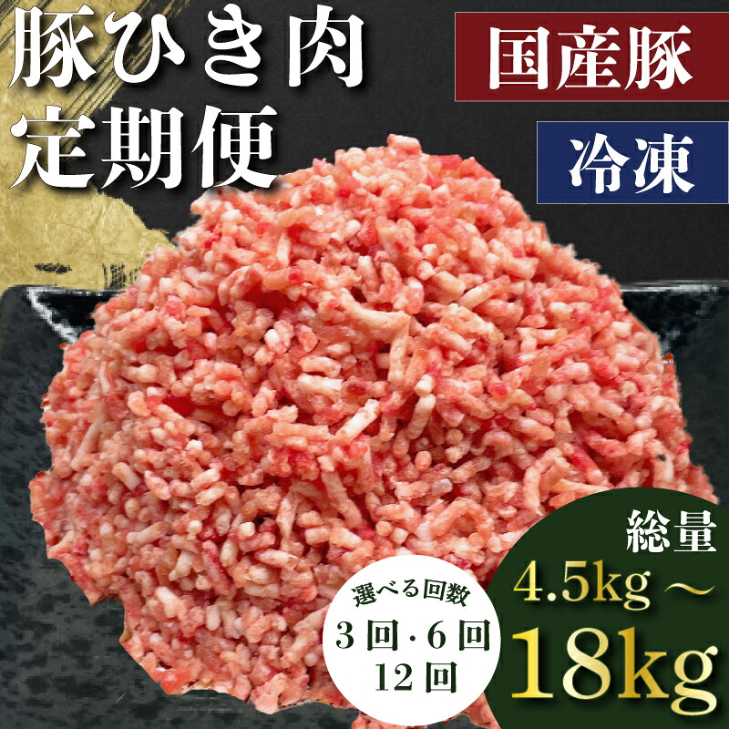 定期便 肉 12回 6回 3回 豚肉 計4.5kg~18㎏ ひき肉 豚 国産 冷凍 小分け お肉 おにく ご飯 おかず ハンバーグ 餃子 コロッケ メンチカツ ミートソース ピーマン 肉詰め 肉じゃが 料理 お弁当 おす
