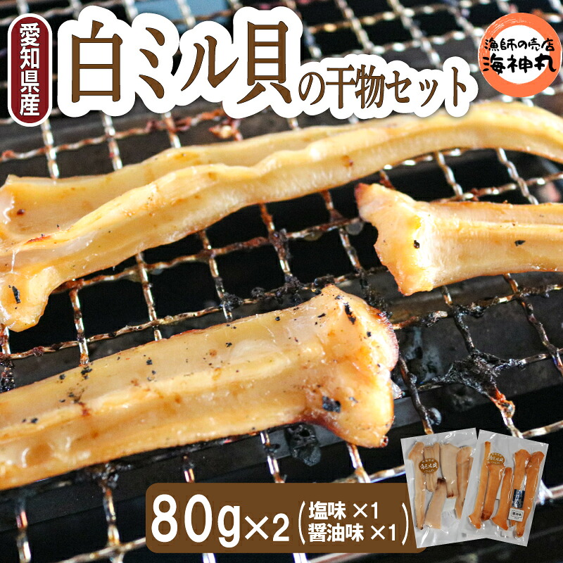 愛知県産白ミル貝(ナミガイ) 干物セット (塩味･醤油味 各1パック) 冷凍 干物 しお しょうゆ 塩 醤油 愛知県 南知多町 愛知県干物 南知多町干物 白みる貝 ミル貝 貝類 貝 ふるさと納税貝