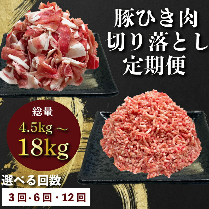 定期便 豚肉 切り落とし ひき肉 3回-12回
