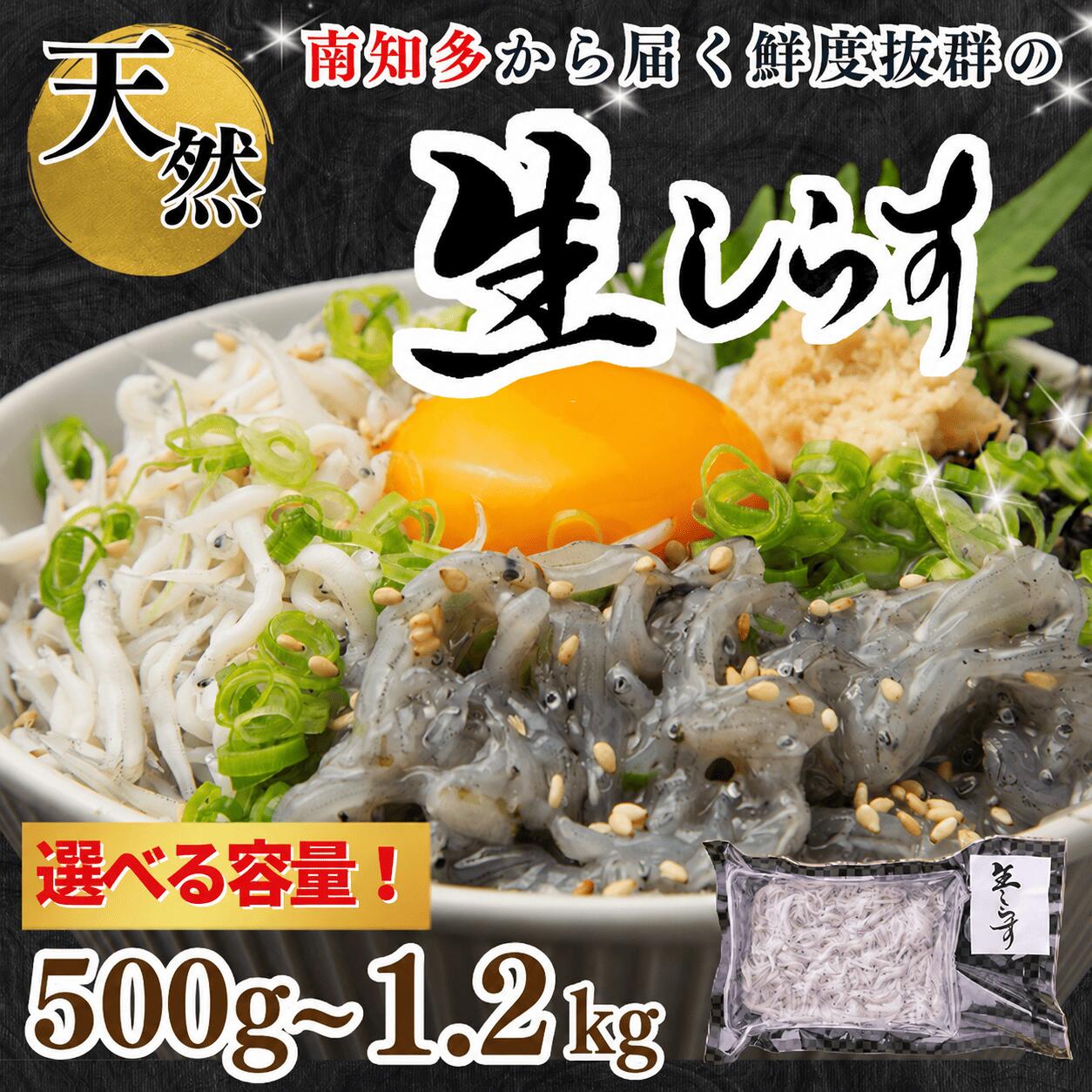 生しらす お刺身 約500g-1.2kg 各100g