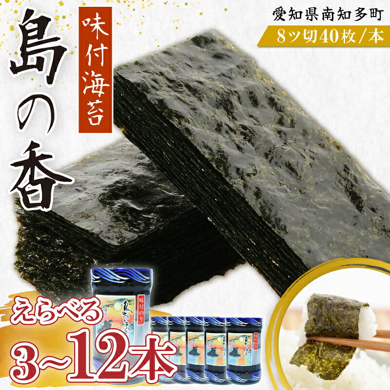 味付海苔 3-12本 島の香 篠島 味付けのり