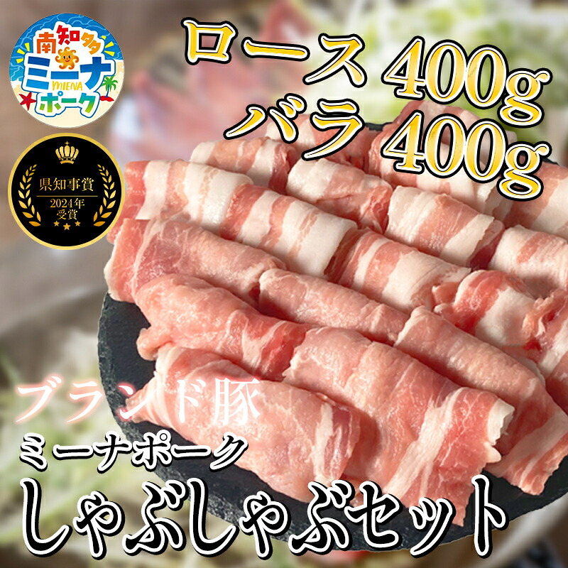 豚 しゃぶしゃぶ セット 800g ( ロース･バラ各400g ) 冷凍 国産 ブランド豚 豚肉 ロース バラ ミーナポーク 鍋 しゃぶしゃぶ セット 詰め合わせ お好み焼き 鉄板焼 煮物