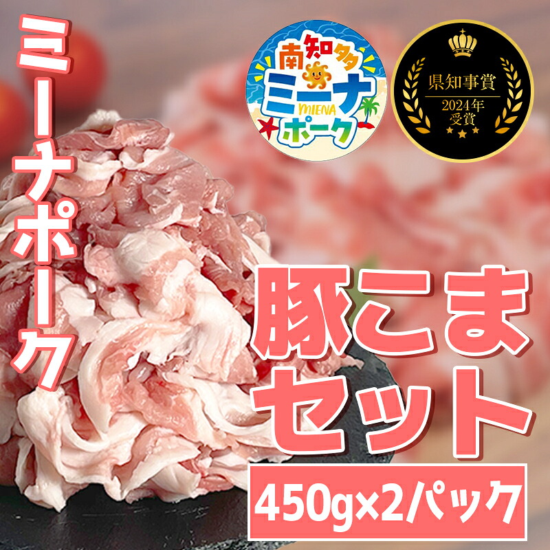 豚こま 900g (450g×2パック) 冷凍 国産 ブランド豚 ミーナポーク 豚丼 炒め物 肉じゃが 煮物 家庭用 贈答用 プレゼント 愛知県 南知多町 【2024県知事賞 受賞！】