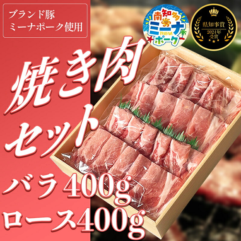 【2024県知事賞 受賞！】 豚 焼肉 セット 800g ( ロース･バラ各400g ) 冷凍 国産 ブランド豚 豚肉 ロース バラ ミーナポーク セット 詰め合わせ 焼き肉 焼肉 丼 家庭用 贈答用